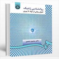 پاورپوینت فصل پنجم 5 کتاب روانشناسی ژنتیک نوشته محمود منصور (نظام گزل)