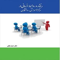 پاورپوینت فصل ششم کتاب رفتار و روابط انسانی در مراکز آموزشی و دانشگاهی (اخلاق حرفه ای