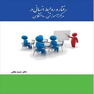 پاورپوینت فصل هفتم کتاب رفتار و روابط انسانی در مراکز آموزشی و دانشگاهی (تعهد سازمانی کارکنان