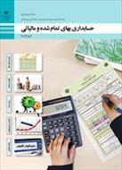 درسنامه و شرح انواع مالیات دو فصل آخر بهای تمام شده   رشته حسابداری پایه دوازدهم (نسخه الکترونیکی)